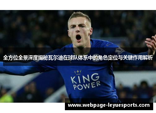 全方位全景深度揭秘瓦尔迪在球队体系中的角色定位与关键作用解析