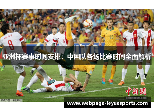 亚洲杯赛事时间安排：中国队各场比赛时间全面解析