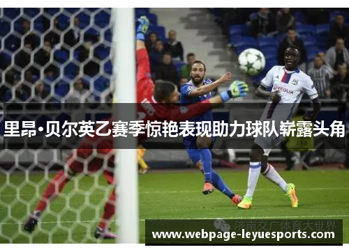 里昂·贝尔英乙赛季惊艳表现助力球队崭露头角