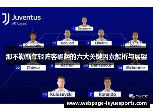 那不勒斯年轻阵容崛起的六大关键因素解析与展望