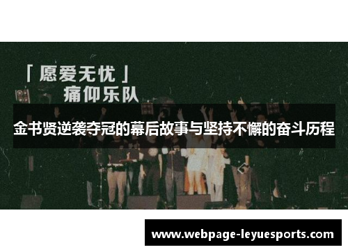 金书贤逆袭夺冠的幕后故事与坚持不懈的奋斗历程