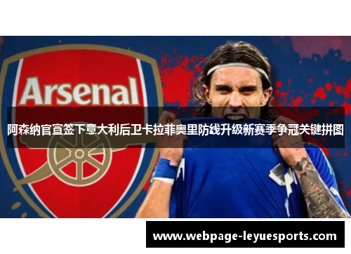 阿森纳官宣签下意大利后卫卡拉菲奥里防线升级新赛季争冠关键拼图
