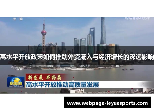 高水平开放政策如何推动外资流入与经济增长的深远影响