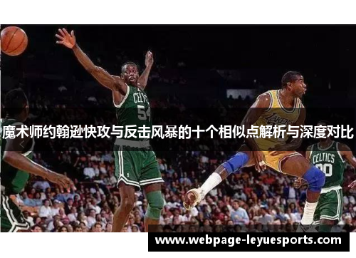 魔术师约翰逊快攻与反击风暴的十个相似点解析与深度对比