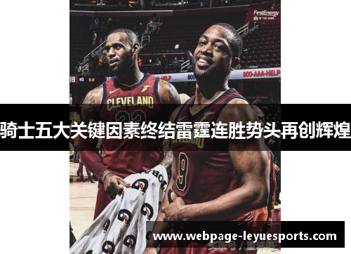 骑士五大关键因素终结雷霆连胜势头再创辉煌