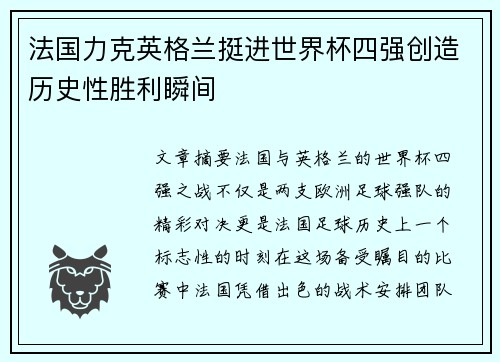 法国力克英格兰挺进世界杯四强创造历史性胜利瞬间