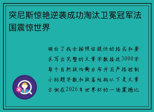 突尼斯惊艳逆袭成功淘汰卫冕冠军法国震惊世界